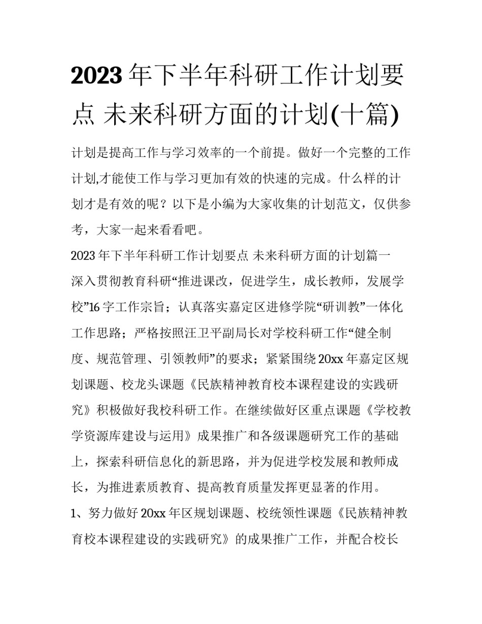 2023年下半年科研工作计划要点 未来科研方面的计划(十篇)_第1页