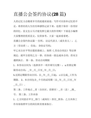 直播公会签约协议(28篇)