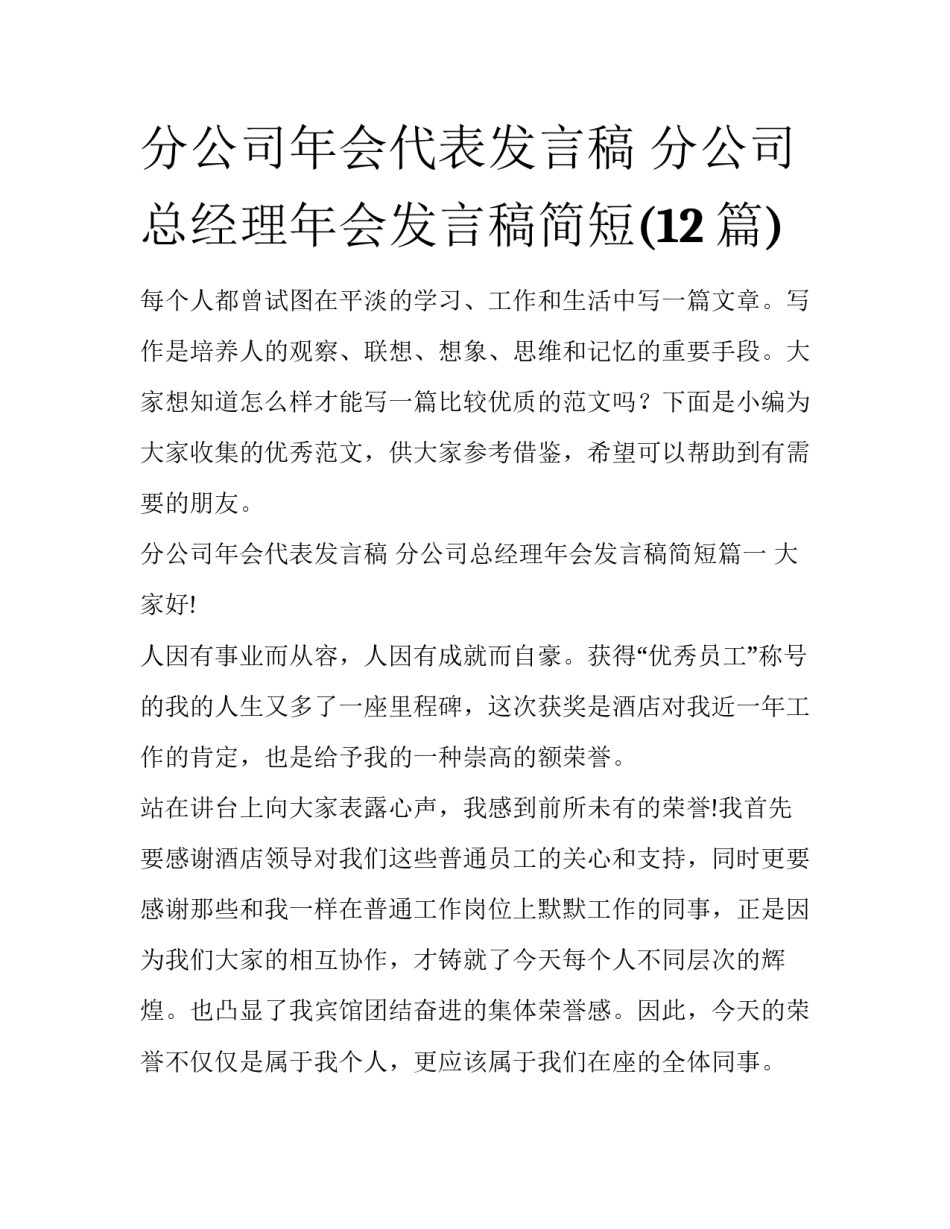 分公司年会代表发言稿 分公司总经理年会发言稿简短(12篇)_第1页