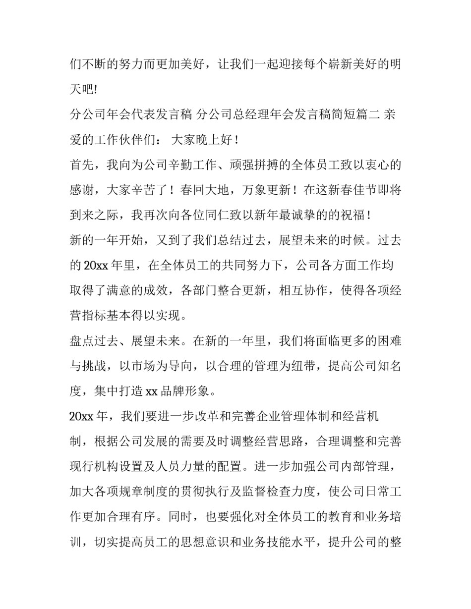 分公司年会代表发言稿 分公司总经理年会发言稿简短(12篇)_第3页