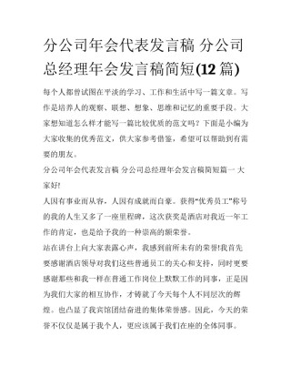 分公司年会代表发言稿 分公司总经理年会发言稿简短(12篇)