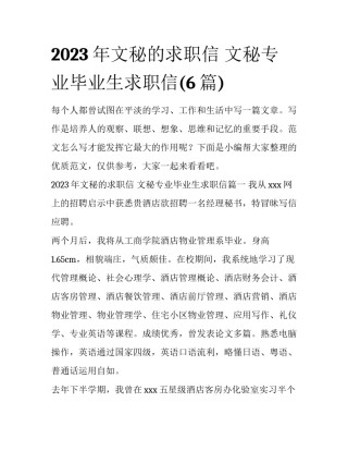 2023年文秘的求职信 文秘专业毕业生求职信(6篇)