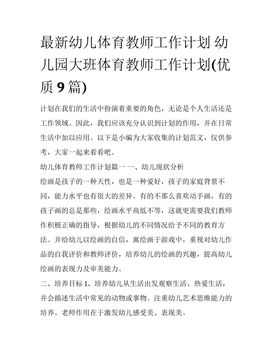 最新幼儿体育教师工作计划 幼儿园大班体育教师工作计划(优质9篇)_第1页