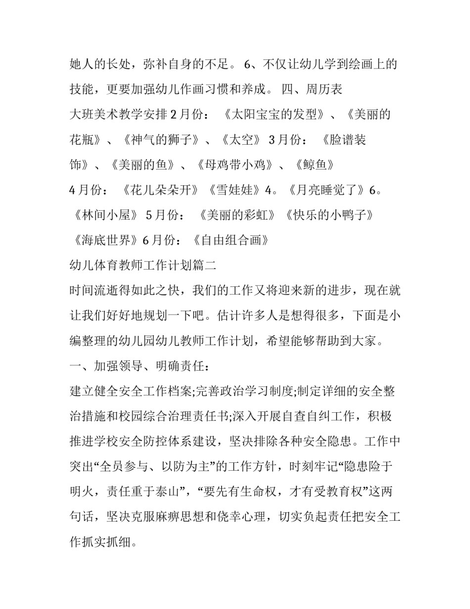最新幼儿体育教师工作计划 幼儿园大班体育教师工作计划(优质9篇)_第3页