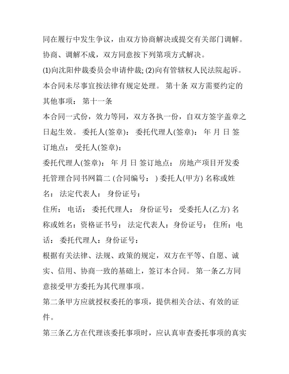 最新房地产项目开发委托管理合同书网(模板5篇)_第3页