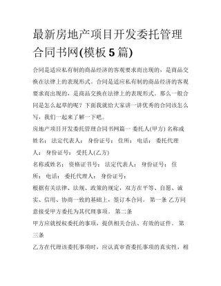 最新房地产项目开发委托管理合同书网(模板5篇)
