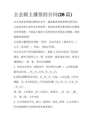 公会跟主播签的合同(28篇)