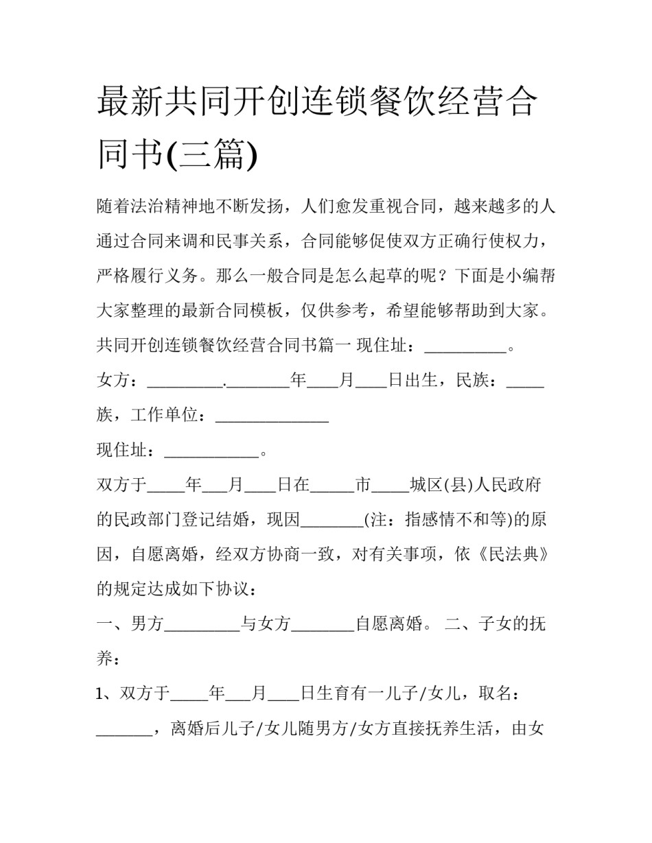 最新共同开创连锁餐饮经营合同书(三篇)_第1页