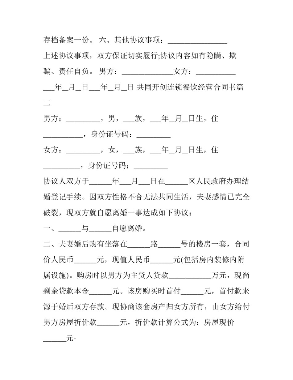 最新共同开创连锁餐饮经营合同书(三篇)_第3页