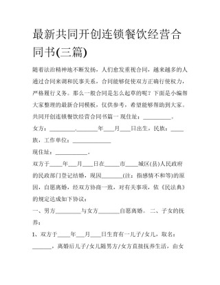 最新共同开创连锁餐饮经营合同书(三篇)