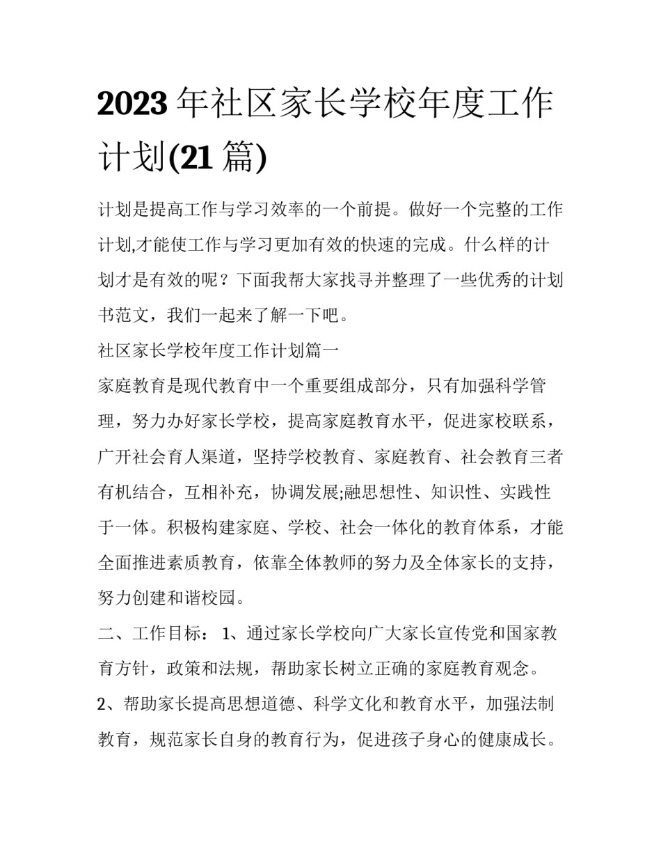2023年社区家长学校年度工作计划(21篇)_第1页