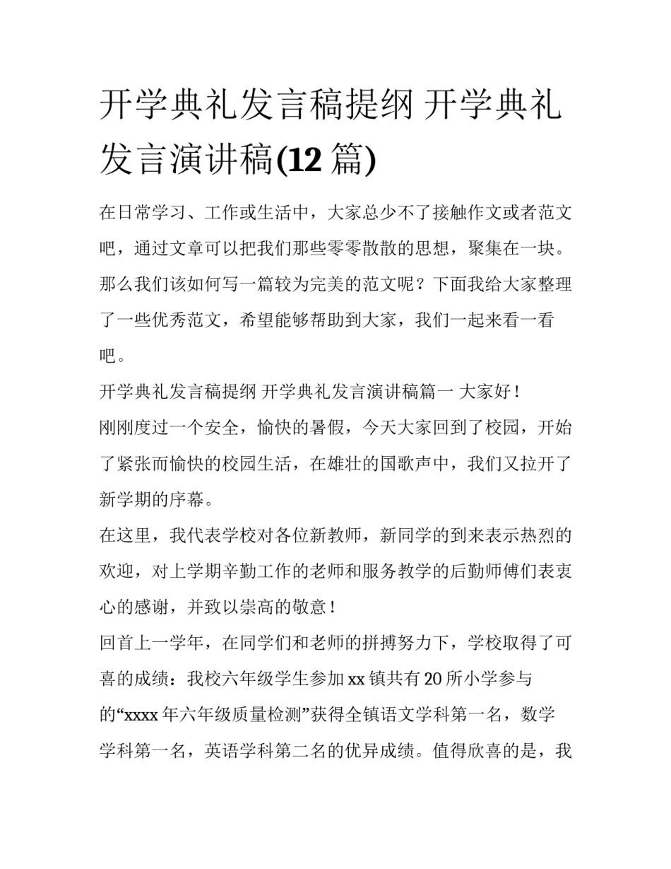 开学典礼发言稿提纲 开学典礼发言演讲稿(12篇)_第1页