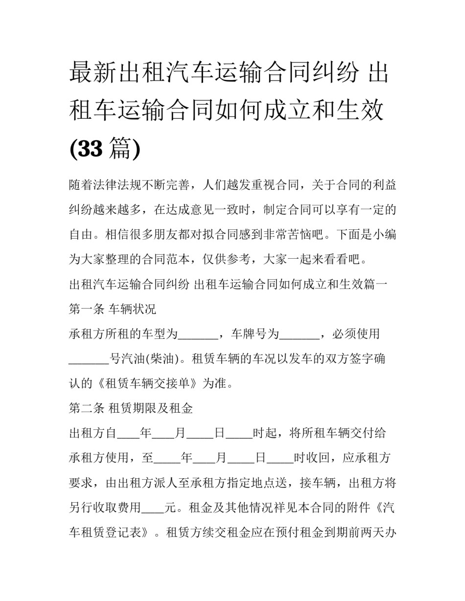 最新出租汽车运输合同纠纷 出租车运输合同如何成立和生效(33篇)_第1页