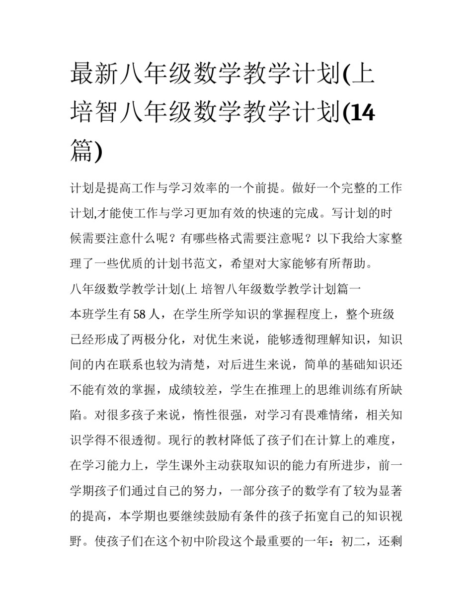 最新八年级数学教学计划(上 培智八年级数学教学计划(14篇)_第1页