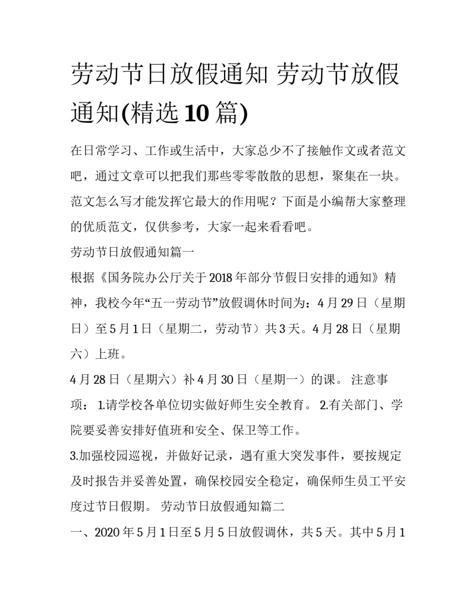 劳动节日放假通知 劳动节放假通知(精选10篇)_第1页