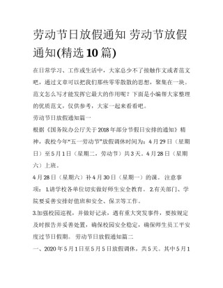 劳动节日放假通知 劳动节放假通知(精选10篇)