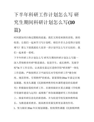 下半年科研工作计划怎么写 研究生期间科研计划怎么写(10篇)