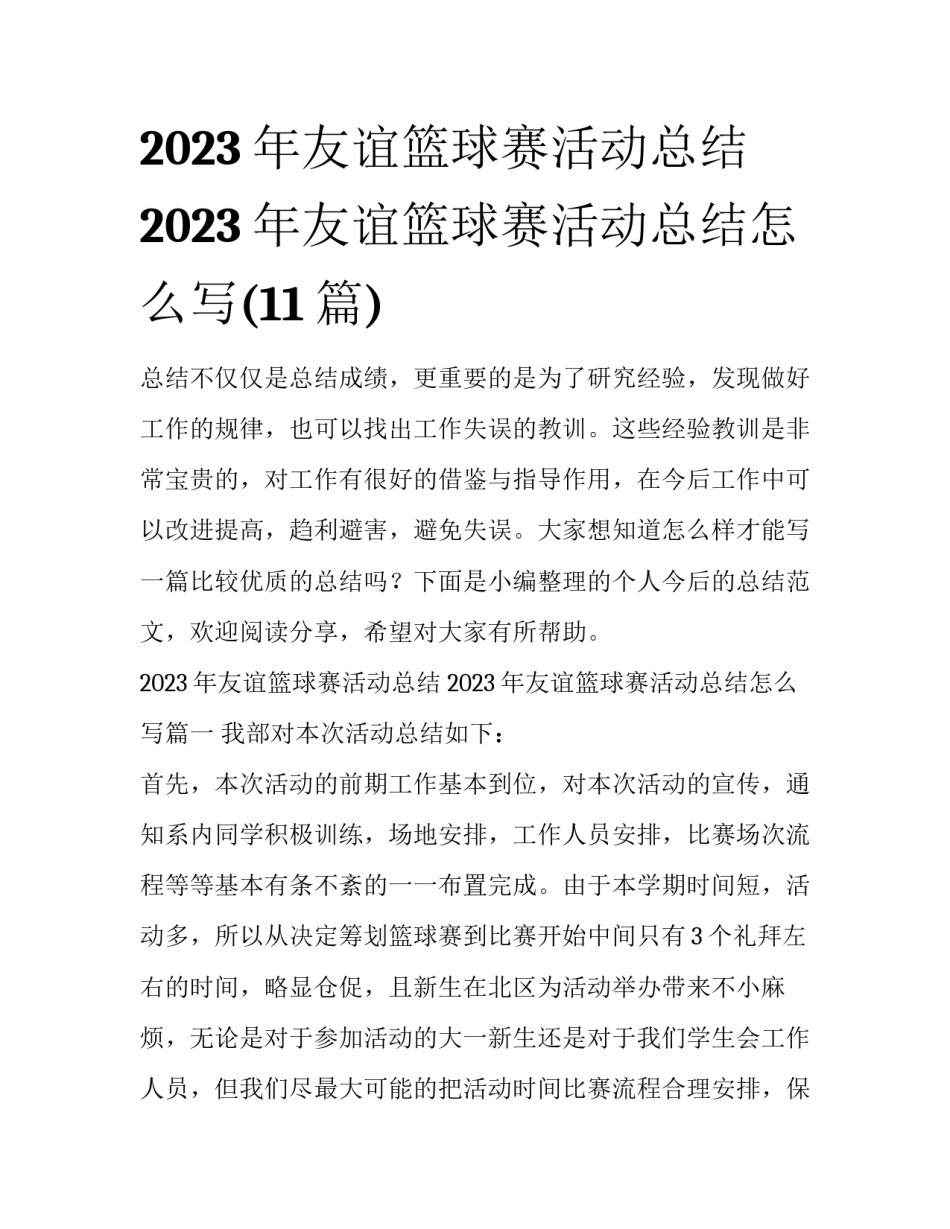 2023年友谊篮球赛活动总结 2023年友谊篮球赛活动总结怎么写(11篇)_第1页