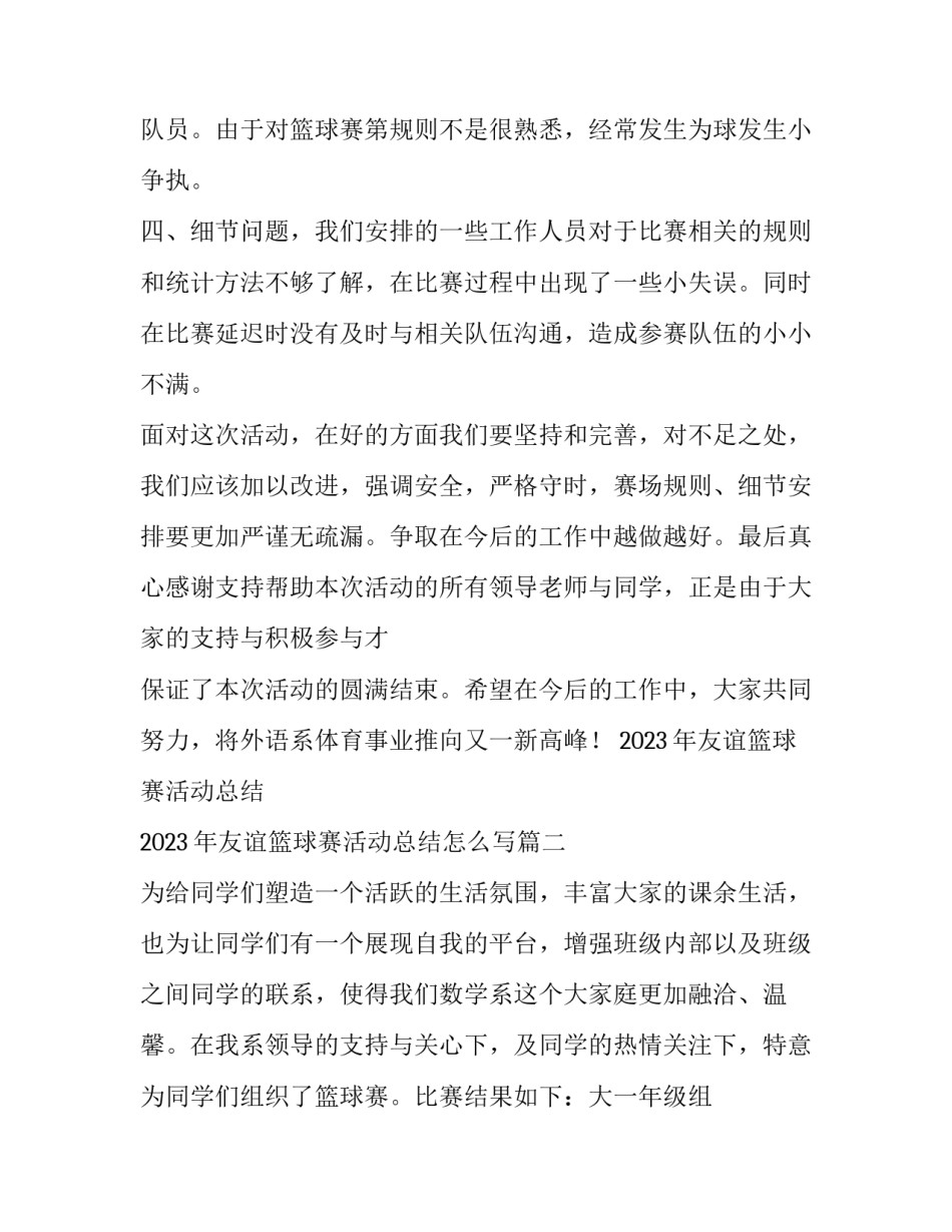 2023年友谊篮球赛活动总结 2023年友谊篮球赛活动总结怎么写(11篇)_第3页