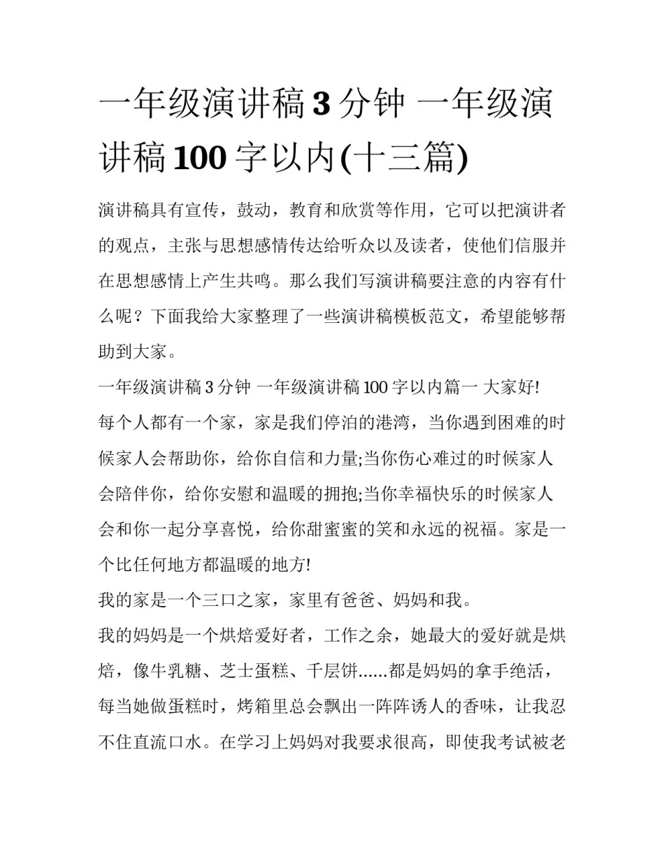 一年级演讲稿3分钟 一年级演讲稿100字以内(十三篇)_第1页