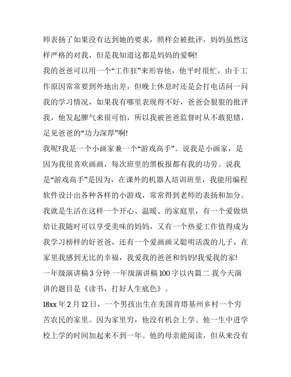 一年级演讲稿3分钟 一年级演讲稿100字以内(十三篇)_第2页