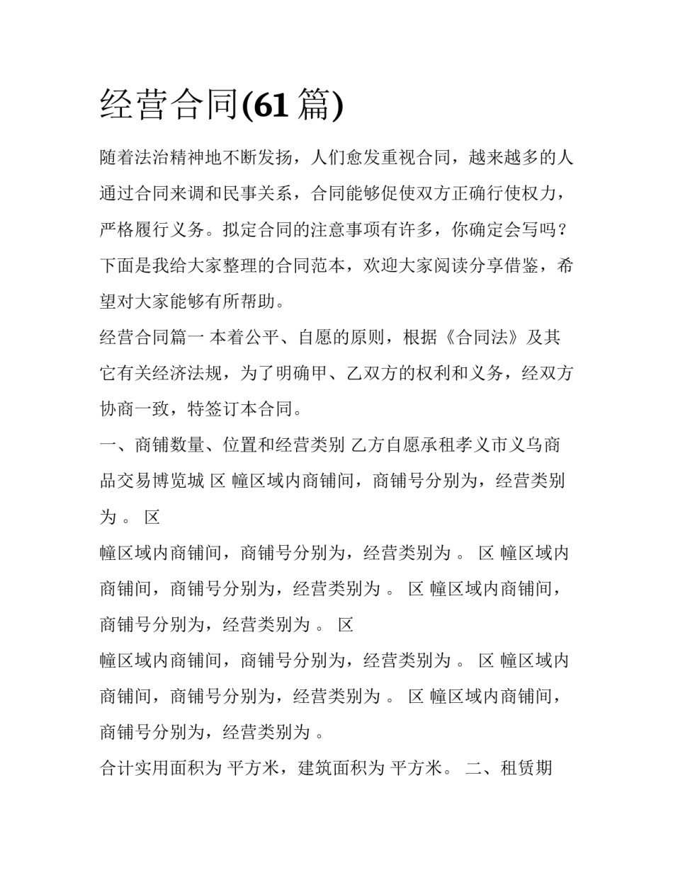 经营合同(61篇)_第1页
