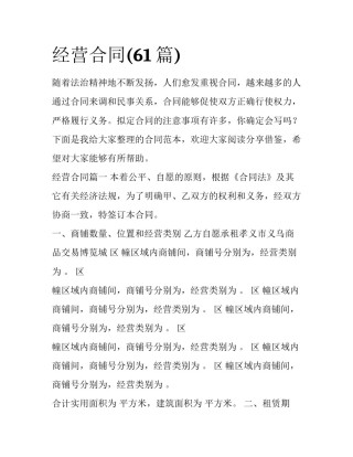 经营合同(61篇)