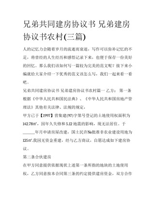 兄弟共同建房协议书 兄弟建房协议书农村(三篇)