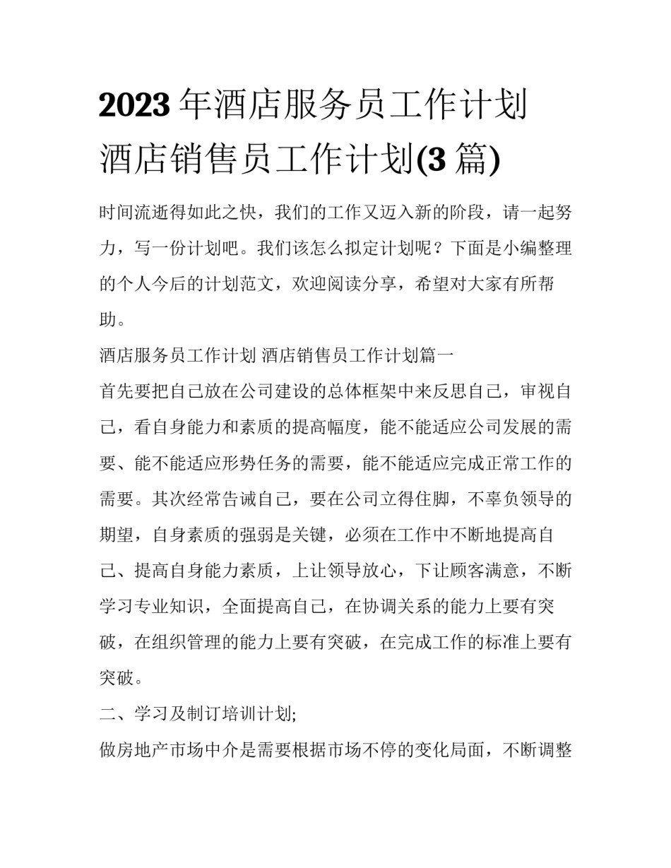 2023年酒店服务员工作计划 酒店销售员工作计划(3篇)_第1页