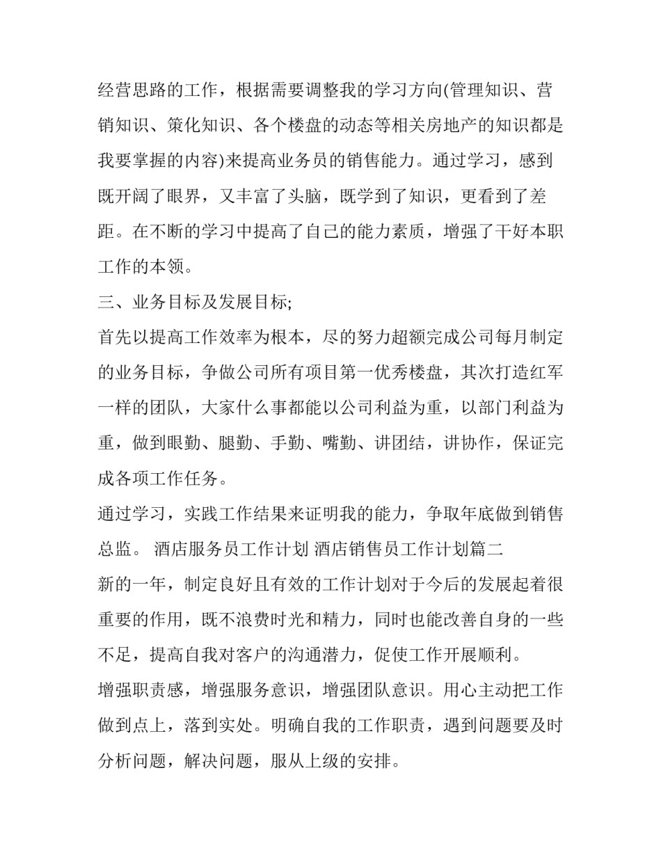 2023年酒店服务员工作计划 酒店销售员工作计划(3篇)_第2页