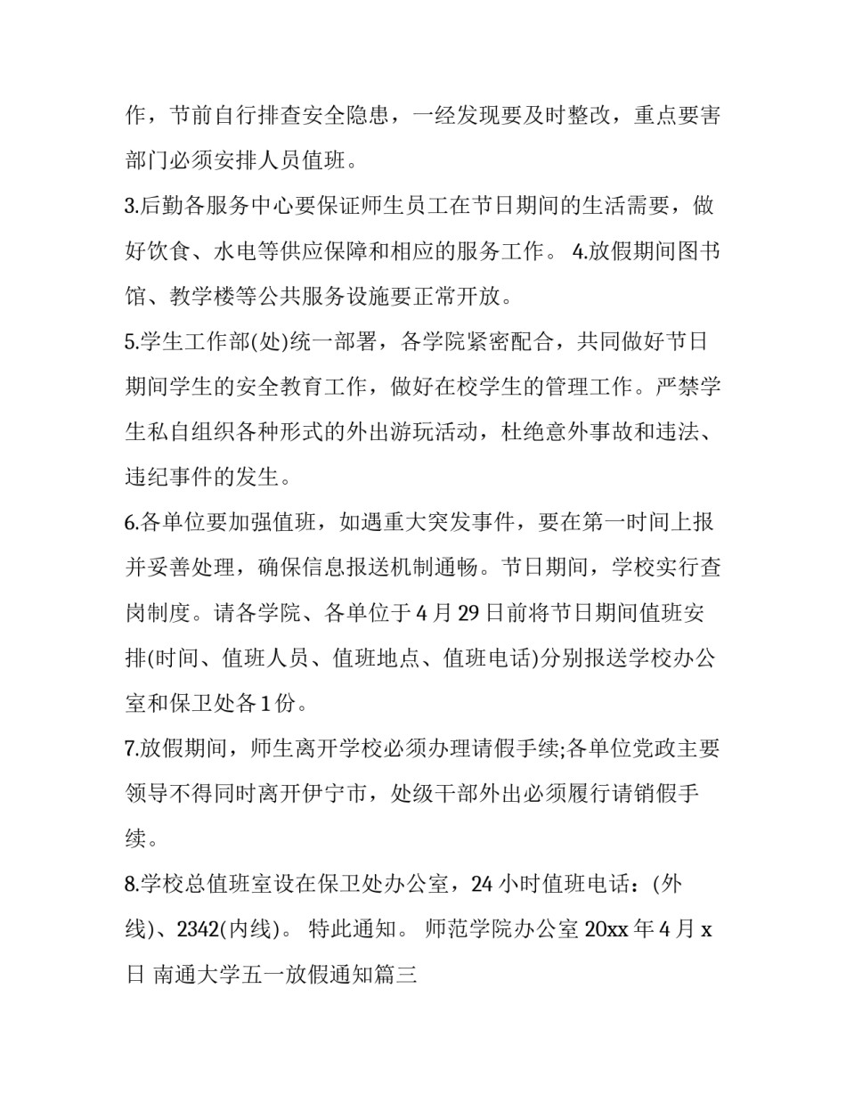 2023年南通大学五一放假通知(通用5篇)_第3页