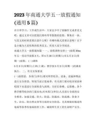 2023年南通大学五一放假通知(通用5篇)