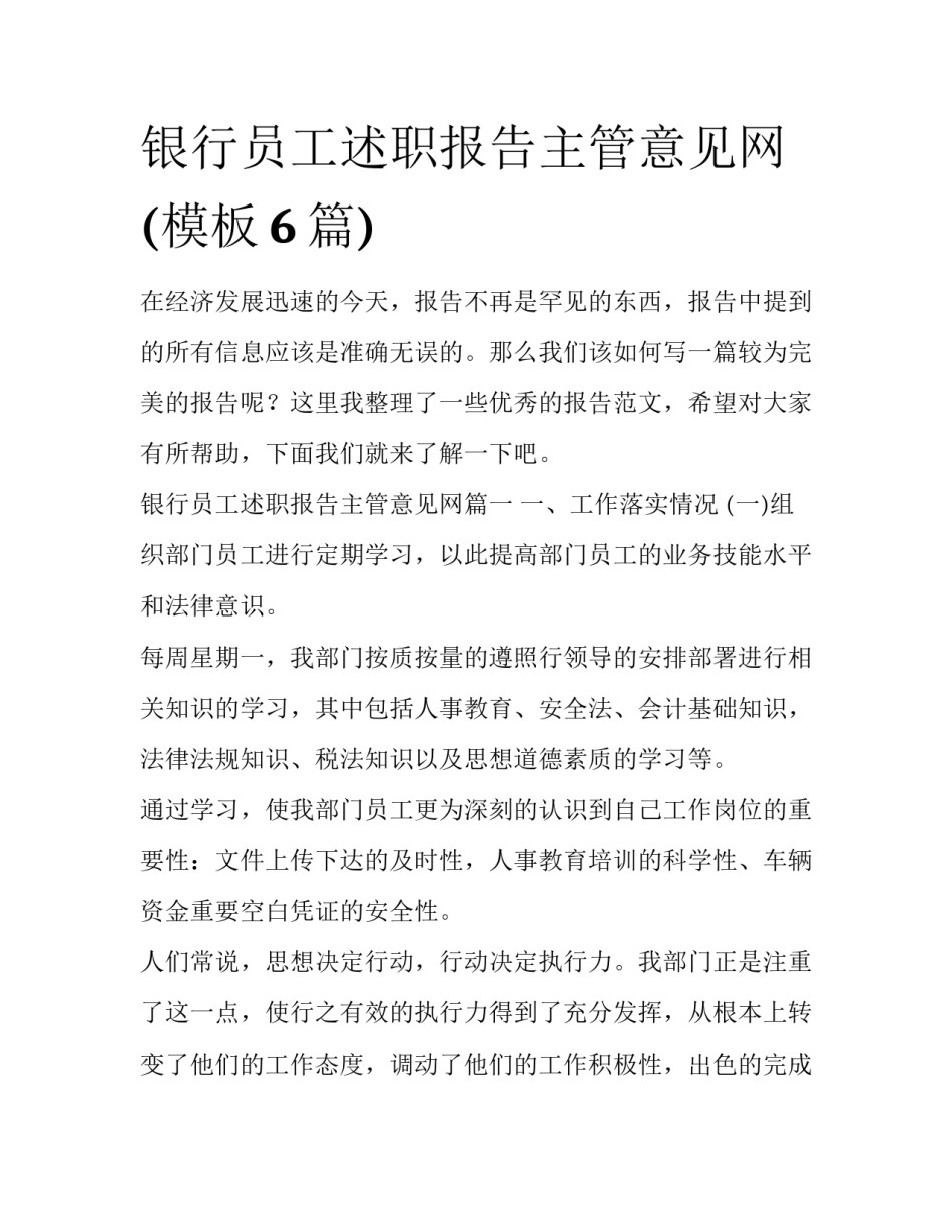 银行员工述职报告主管意见网(模板6篇)_第1页