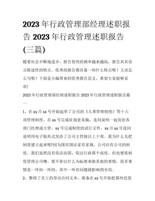 2023年行政管理部经理述职报告 2023年行政管理述职报告(三篇)