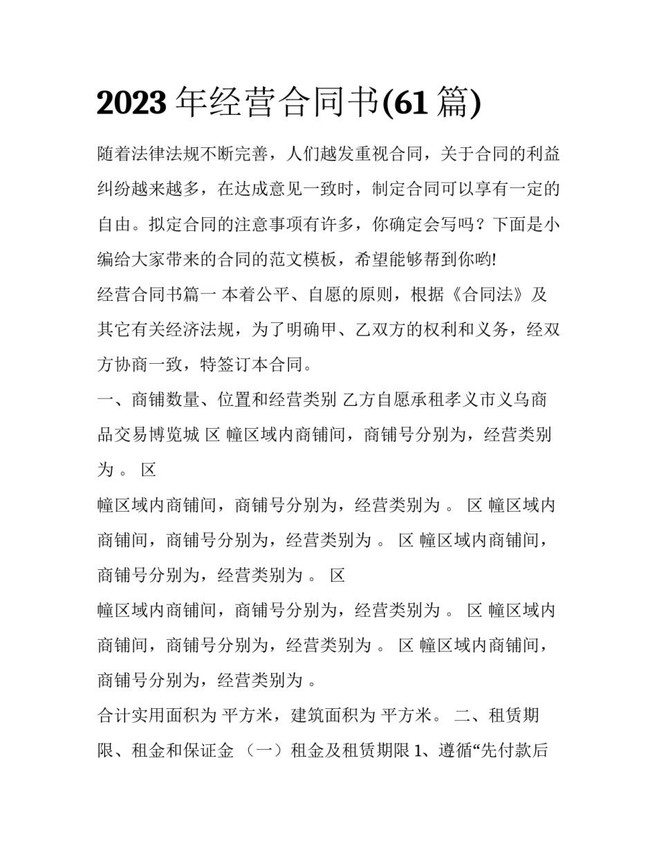 2023年经营合同书(61篇)_第1页