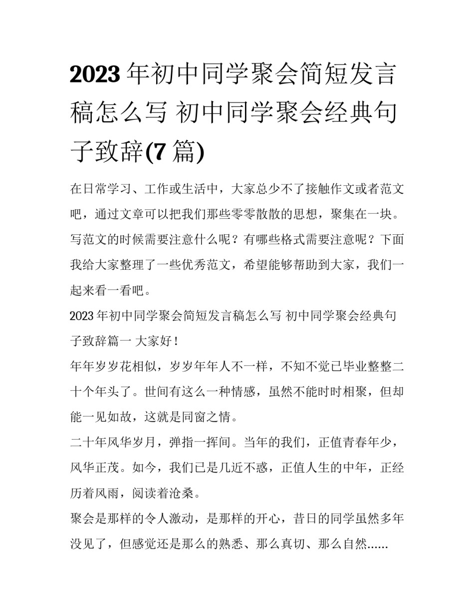 2023年初中同学聚会简短发言稿怎么写 初中同学聚会经典句子致辞(7篇)_第1页