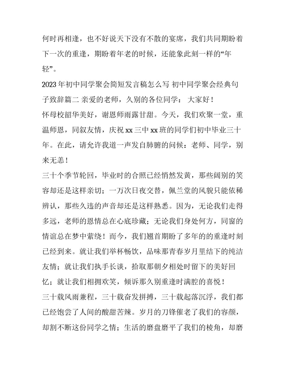 2023年初中同学聚会简短发言稿怎么写 初中同学聚会经典句子致辞(7篇)_第3页