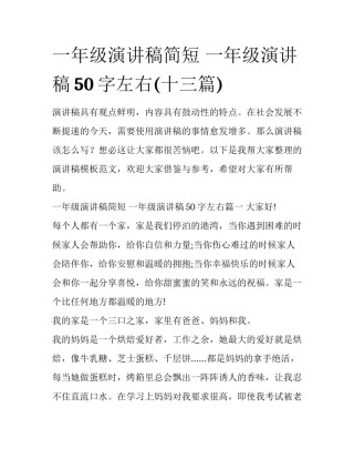 一年级演讲稿简短 一年级演讲稿50字左右(十三篇)
