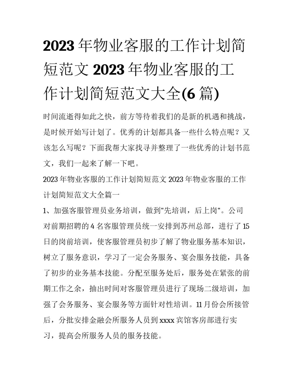 2023年物业客服的工作计划简短范文 2023年物业客服的工作计划简短范文大全(6篇)_第1页
