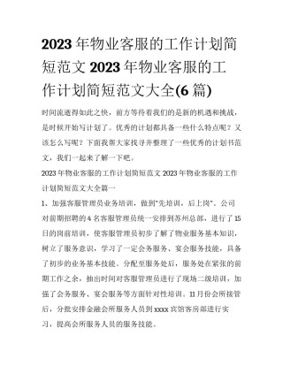 2023年物业客服的工作计划简短范文 2023年物业客服的工作计划简短范文大全(6篇)
