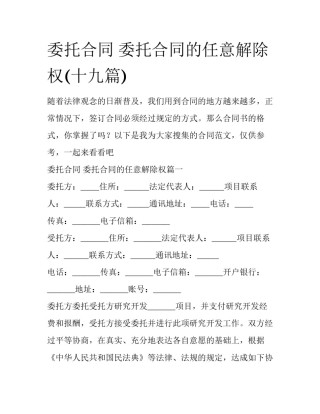 委托合同 委托合同的任意解除权(十九篇)