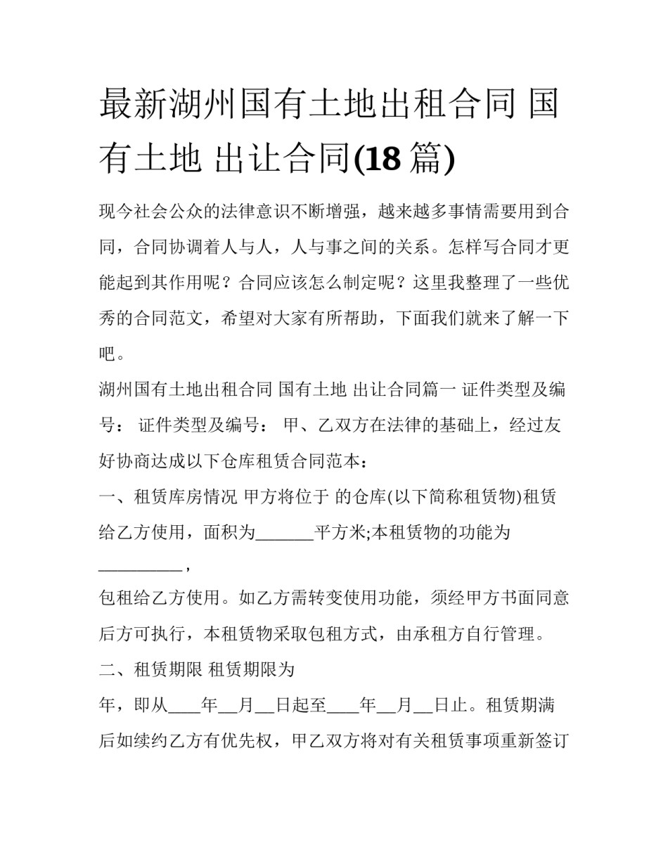 最新湖州国有土地出租合同 国有土地 出让合同(18篇)_第1页