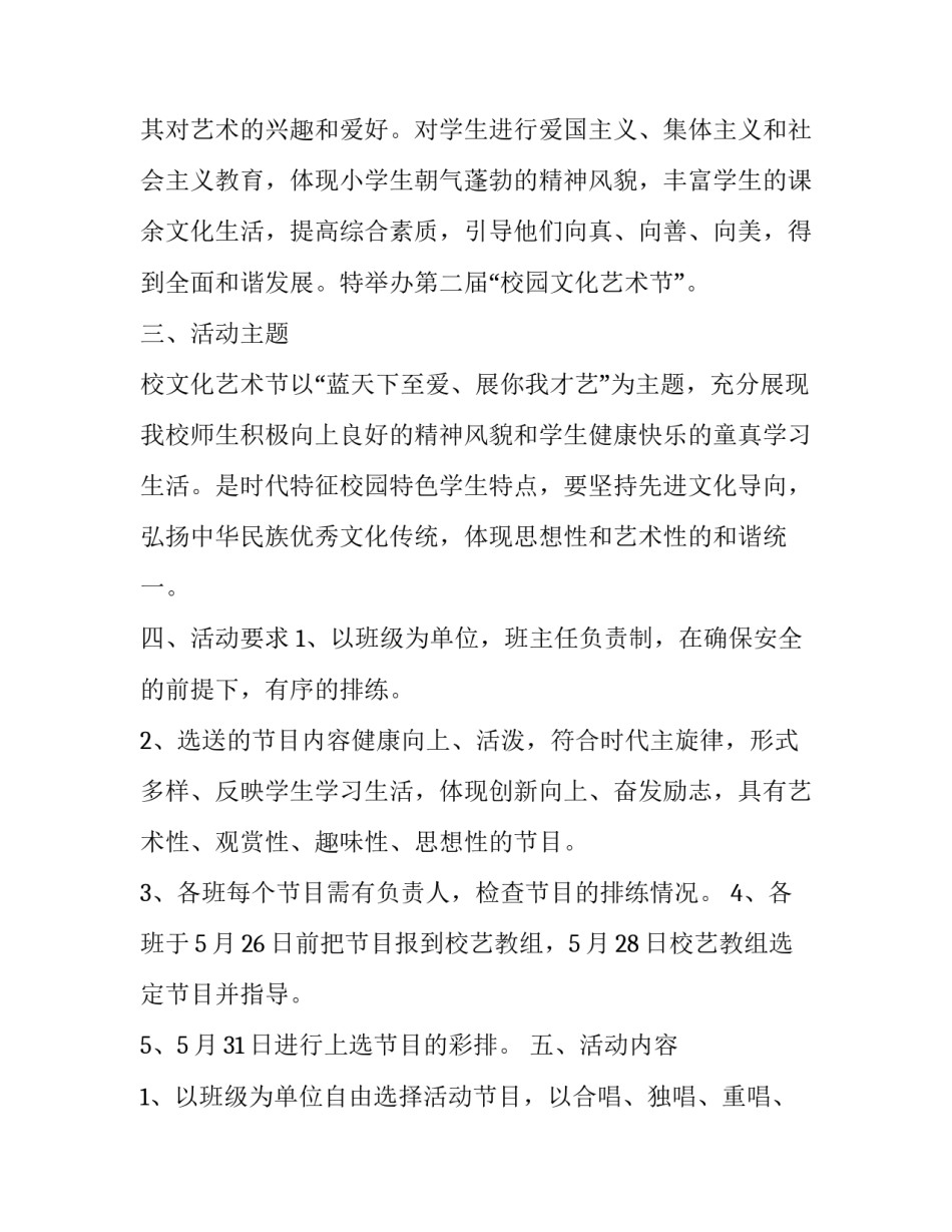 最新小学学校艺术节活动策划方案(六篇)_第2页