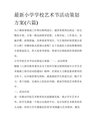 最新小学学校艺术节活动策划方案(六篇)