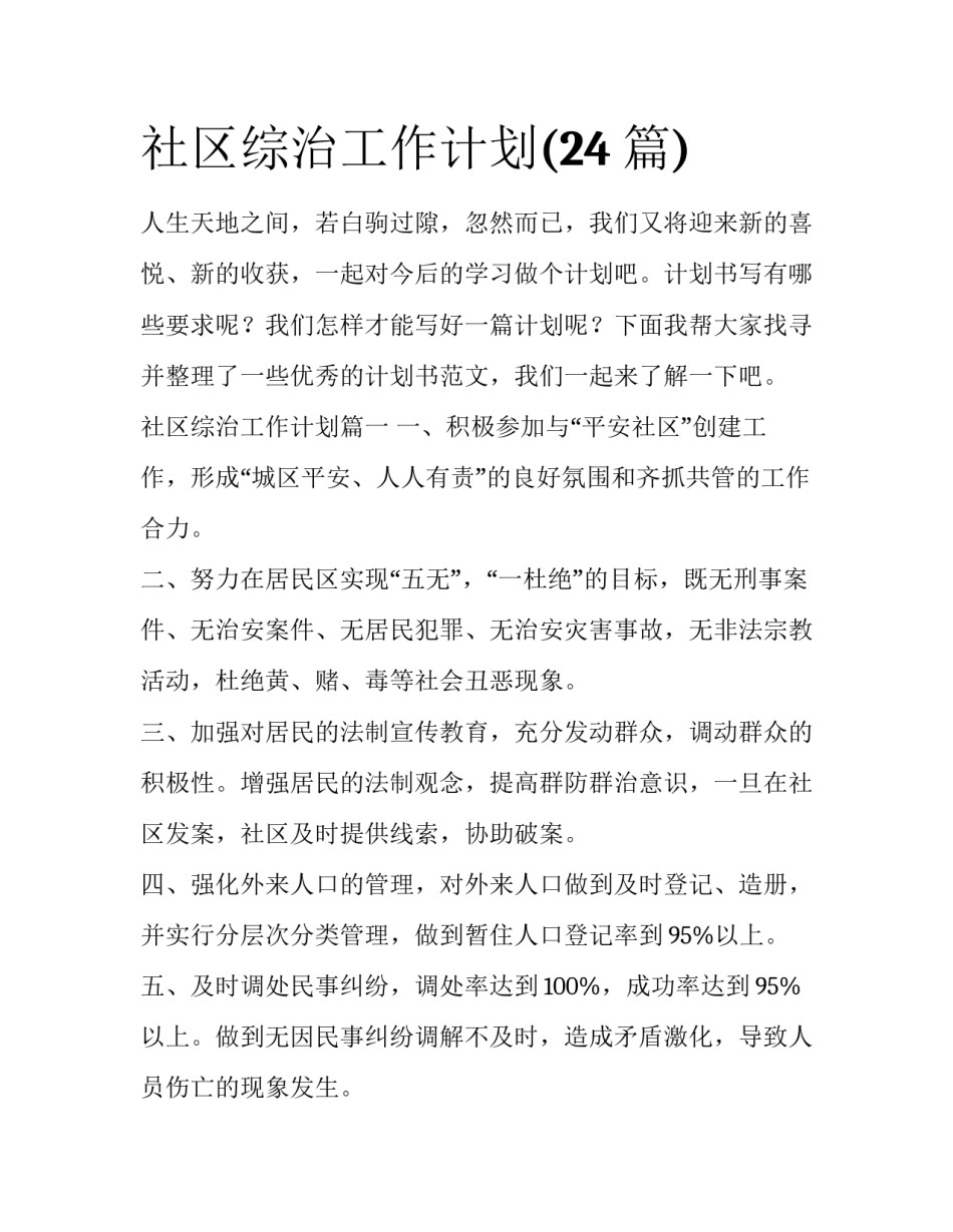 社区综治工作计划(24篇)_第1页