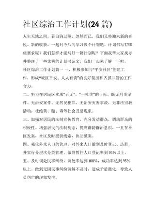 社区综治工作计划(24篇)