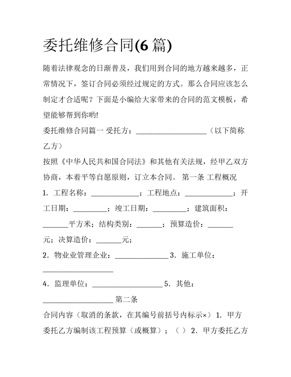 委托维修合同(6篇)_第1页