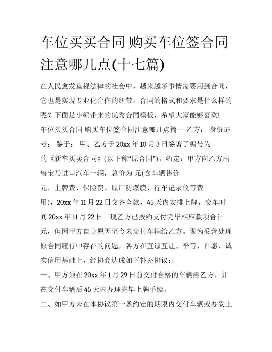 车位买买合同 购买车位签合同注意哪几点(十七篇)_第1页