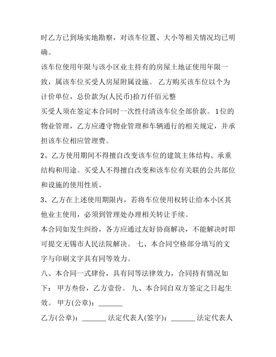 车位买买合同 购买车位签合同注意哪几点(十七篇)_第3页
