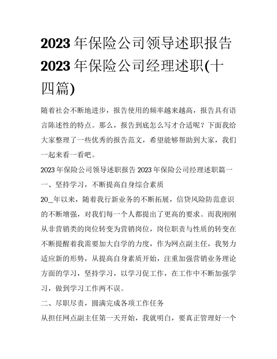 2023年保险公司领导述职报告 2023年保险公司经理述职(十四篇)_第1页